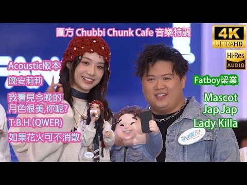 [4K] 晚安莉莉 Fatboy 梁業《月色很美|T.B.H.|如果花火|Mascot|Jap Jap|Lady Killa》圍方音樂特調 Sinnie Ng 吳倩怡 fancam 22/11/25
