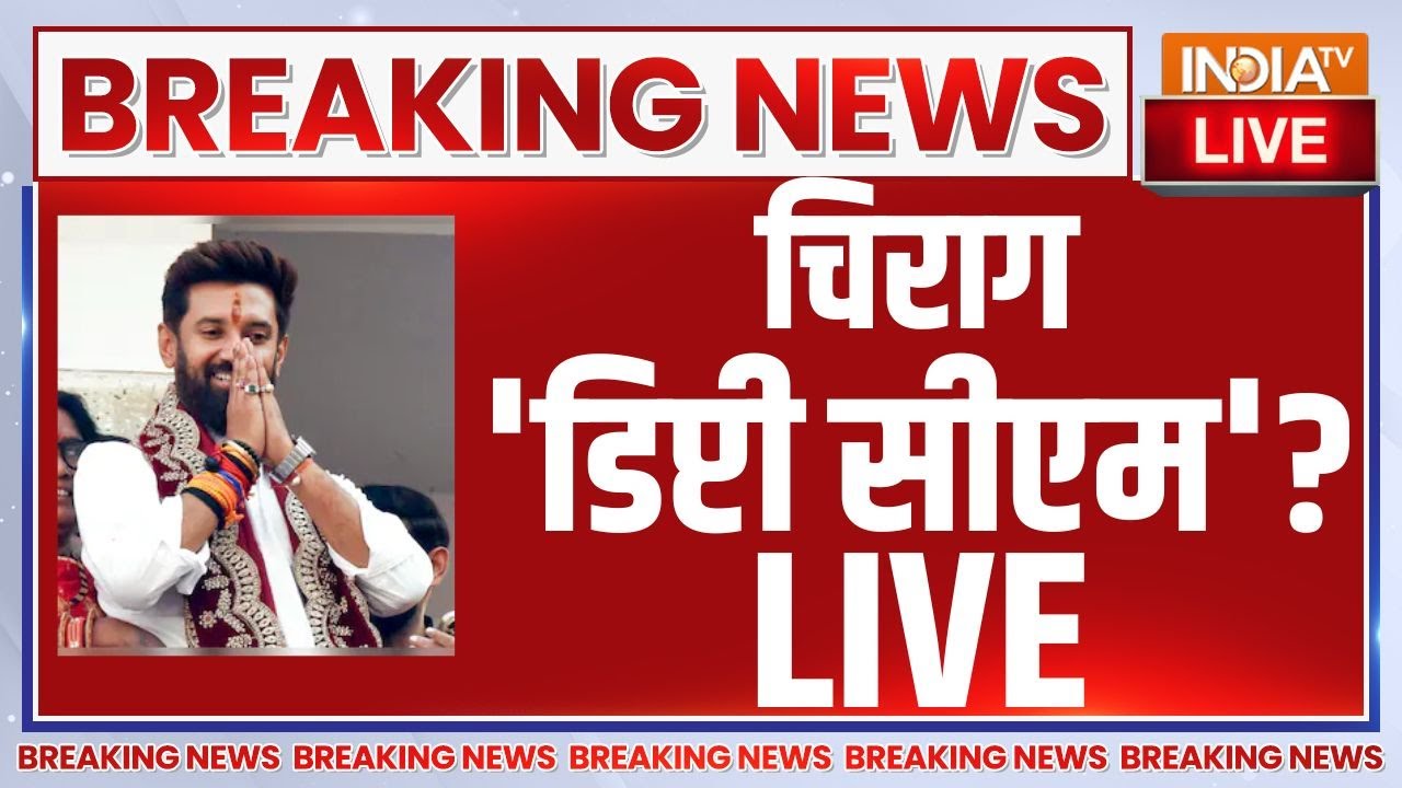 Chirag Paswan Bihar Deputy CM? LIVE: बिहार से इस वक्त की बड़ी खबर चिराग बन सकत?