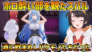 【おはスバ ホロ酔い部】バケモノ3人に振り回されるらでんを観たスバル+AZKi好きだ【大空スバル/切り抜き】