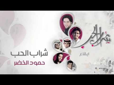 download lagu mp3 mp4 Humood Alkhudher Sharab AlHub, download lagu Humood Alkhudher Sharab AlHub gratis, unduh video klip Humood Alkhudher Sharab AlHub