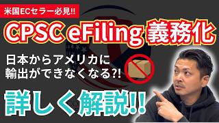 【米国ECセラー必見】CPSC eFilingの義務化を詳しく解説!! #084