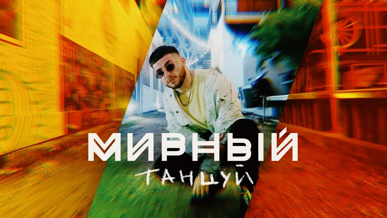 Мирный — Танцуй