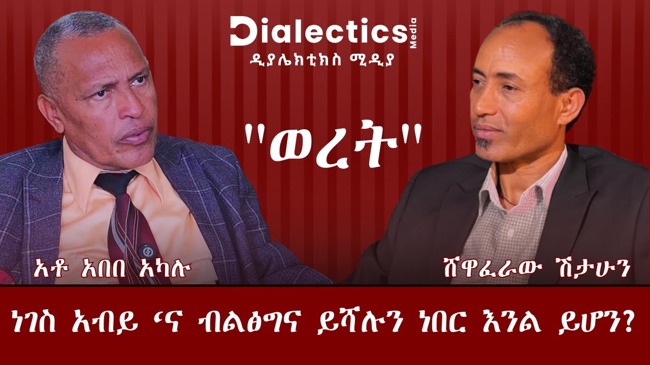 ነገስ አብይ እና ብልፅግና ይሻል ነበር እንል ይሆን   Part III