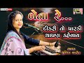 Bena Re Dikri To Parki Thapan Kehvay Dikri Vahal No Dariyo Gujarati Viday Geet Yutika Barot