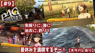 【#9】ミリしらで始める『ペルソナ4 ザ・ゴールデン』：虫採りに、海に、浴衣に、釣り！夏休みを満喫するぞー！【ネタバレあり】