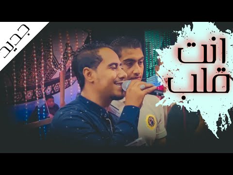 جديد انت قلب ️ قلبي انت الفنان محمد الاسمر ملك القلوب افراح البلابيش 2023