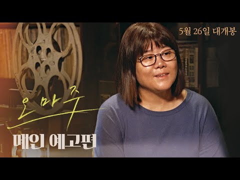 [오마주] 메인 예고편