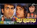 Aata Hudugata ಆಟ ಹುಡುಗಾಟ Kannada HD Movie Raghavendra Rajkumar Prema