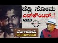 Ep 42 ಡೆಡ್ಲಿ ಸೋಮ ಎನ್‌ಕೌಂಟರ್ SK Umesh Bengaluru Underworld Dead