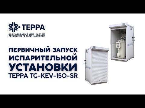 Испарительная установка ТЕРРА TG-KEV-150-SR. Первичный запуск