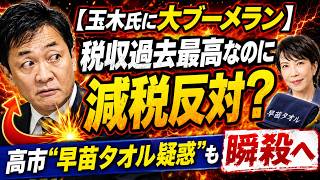 【玉木氏に大ブーメラン】税収過去最高なのに減税反対？高市“早苗タオル疑惑”も瞬殺へ