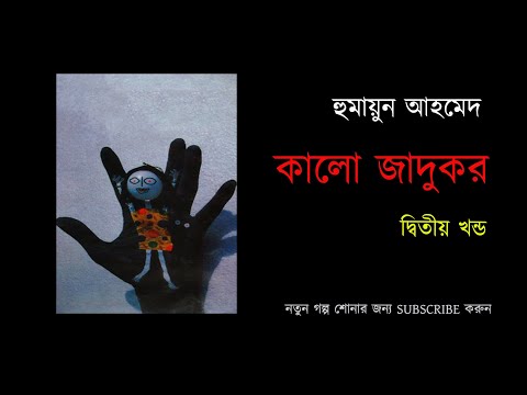 Kalo Jadukor 2/5| Humayun Ahmed | Bangla Audio Book| কালো জাদুকর 2/5| হুমায়ূন আহমেদ| বাংলা অডিও বুক Video