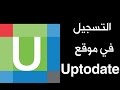 How to Sign Up on Uptodate - Saudi Arabia 