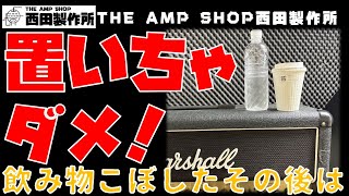 【店主トーク～注意喚起】アンプの上に飲み物を置かないでください【Talk】