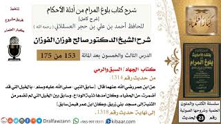 صورة 153 من 175 /شرح بلوغ المرام/الجهاد/السبق والرمي/صالح الفوزان/الحديث/كبار العلماء