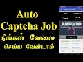 Auto Captcha Entry Jobs, data entry jobs work from home jobs online, how to earn money online tamil