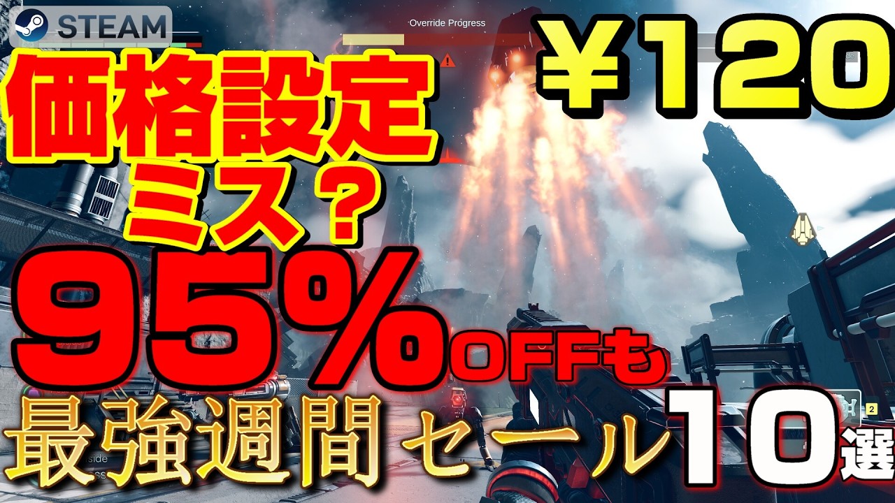 【STEAM】最大95%OFFの異常事態？ 100円台から始まる人生破壊、悪魔の投げ売りセール10選