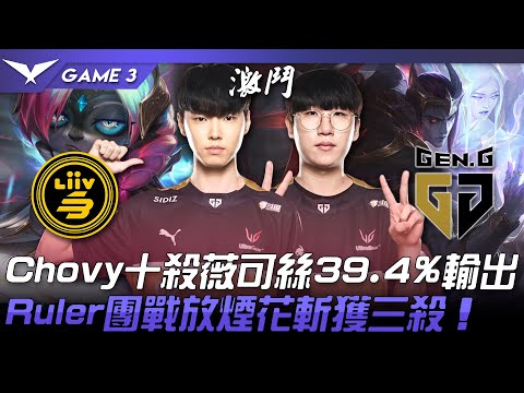 LSB vs GEN Chovy十殺薇可絲39.4%輸出！Ruler團戰放煙花斬獲三殺！Game 3 | 2022 LCK春季賽精華 Highlights