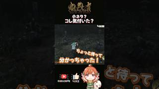 【鬼武者Way of the Sword】小ネタ！？みんなコレ気付いた？？ #shorts #onimushawayofthesword #vtuber