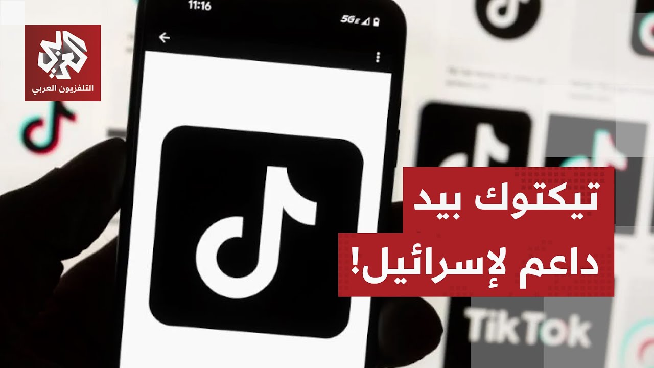 في أكبر عملية رقابة في التاريخ.. تطبيق تيكتوك بيد أكبر داعم وممول للجيش الإسر?