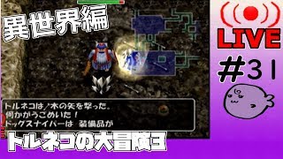 キレそうでキレないfolのトルネコの大冒険3 親父異世界#31