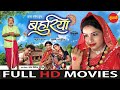 Bahuriya बहुरिया Full Movie Chhattisgarhi Movie 2024