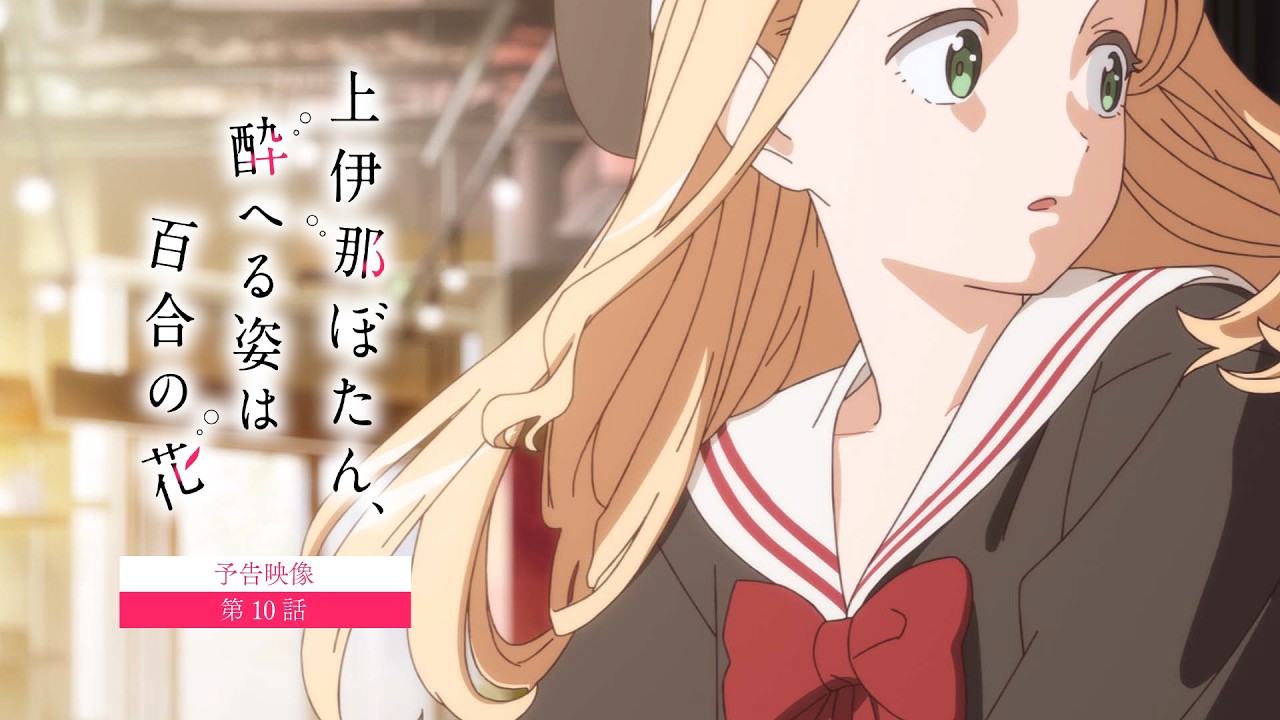 【予告映像】第10話｜TVアニメ『上伊那ぼたん、酔へる姿は百合の花』6月12日24時より放送