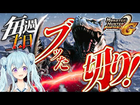 【モンハン2ndG】ご褒美シェンガオレンを目指して！！！！！！！！！！！！！！毎週土日はセカGやるぞ！MHP2G/モンスターハンター2ndG【vtuber/涼華フワリ】#mhp2g #モンハン
