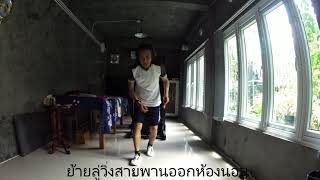 ย้ายลู่วิ่งสายพาน
