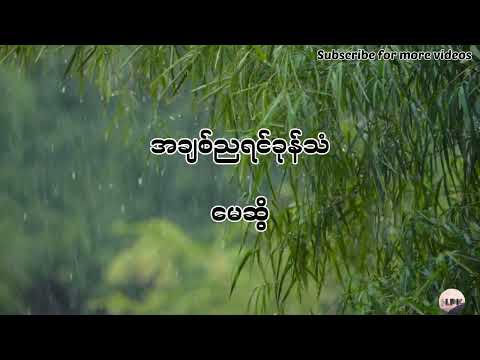 အချစ်ညရင်ခုန်သံ -မေဆွိ -Lyric by H.PK
