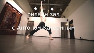 Поднятие рук в Йоге. Урок № 1 "Сalligraphy Yoga Style" by Anton Katerin