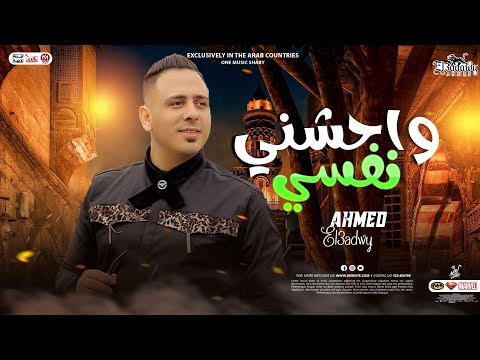 واحشني نفسي موال جعفر العمده الجديد 2023 الأسد احمد العدوي شعبي جديد توزيع عادل صانوه 2023