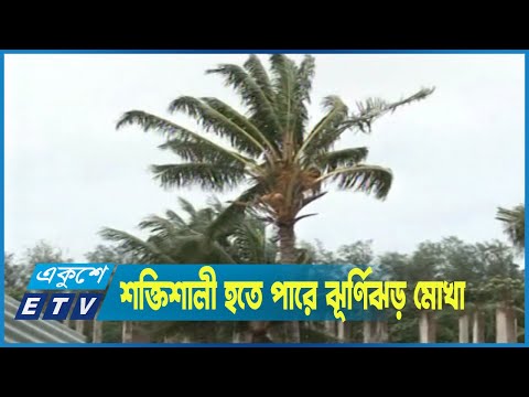 সিডরের চেয়েও শক্তিশালী হতে পারে র্ঘর্ণিঝড় মোখা