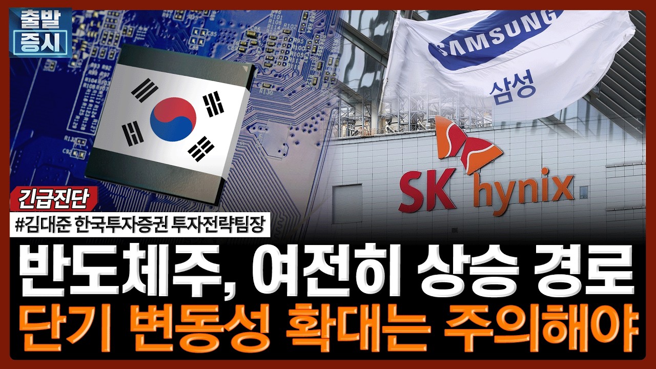 반도체주, 여전히 상승 경로…단기 변동성 확대 주의해야| #고유가 #미국CPI #중동리스크 #반도체