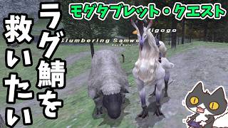 【⚔轟くFF11】ラグ鯖を救いたい。モグタブレット・クエスト12【復帰プレイ#322】