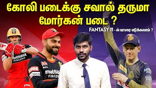 Kohli படைக்கு சவால் தருமா Morgan படை? | KKR vs RCB  Preview & Dream11 Prediction IPL 2020