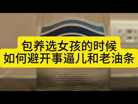 包养选女孩的时候，如何避开事儿逼和老油条