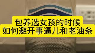 包养选女孩的时候，如何避开事逼儿和老油条