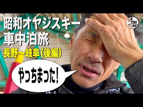 【西日本最大級ゲレンデ鬼攻めした結果】ダイナランド・高鷲スノーパークで昭和オヤジのスキー車中泊旅 長野〜岐阜 後編