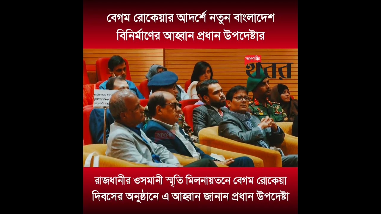 বেগম রোকেয়ার আদর্শে নতুন বাংলাদেশ বিনির্মাণের আহ্বান প্রধান উপদেষ্টার