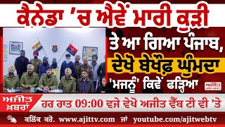 ਅਜੀਤ' ਖ਼ਬਰਾਂ, 16 ਜਨਵਰੀ 2025