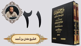 ٢١. فتح المجيد - باب من الشرك أن يستغيث بغير الله، أو يدعو غيره | الشيخ عادل بن أحمد image