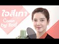 ใจสีเทา Ost กรงกรรม Cover By ริชชี่ เพียงเพ็