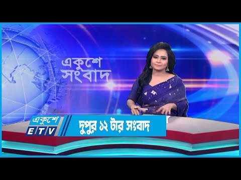12 PM News || দুপুর ১২টার সংবাদ || 27 May 2023 || ETV News