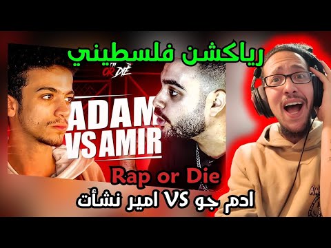 رياكشن فلسطيني!- راب اور ضاي-RAP OR DIE| يا تراب يا تموت - آدم چو ضد أمير نشأت