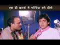 चाय बेचने वाले गोविंदा बने हीरो Govinda Swarg Mo