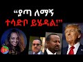 ያጣ ለማኝ ተሳድቦ ይሄዳል 03 06 2025 Eritrea Ethiopia