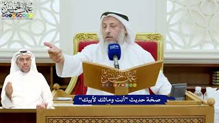 695 - صحّة حديث “أنت ومالك لأبيك” - عثمان الخميس