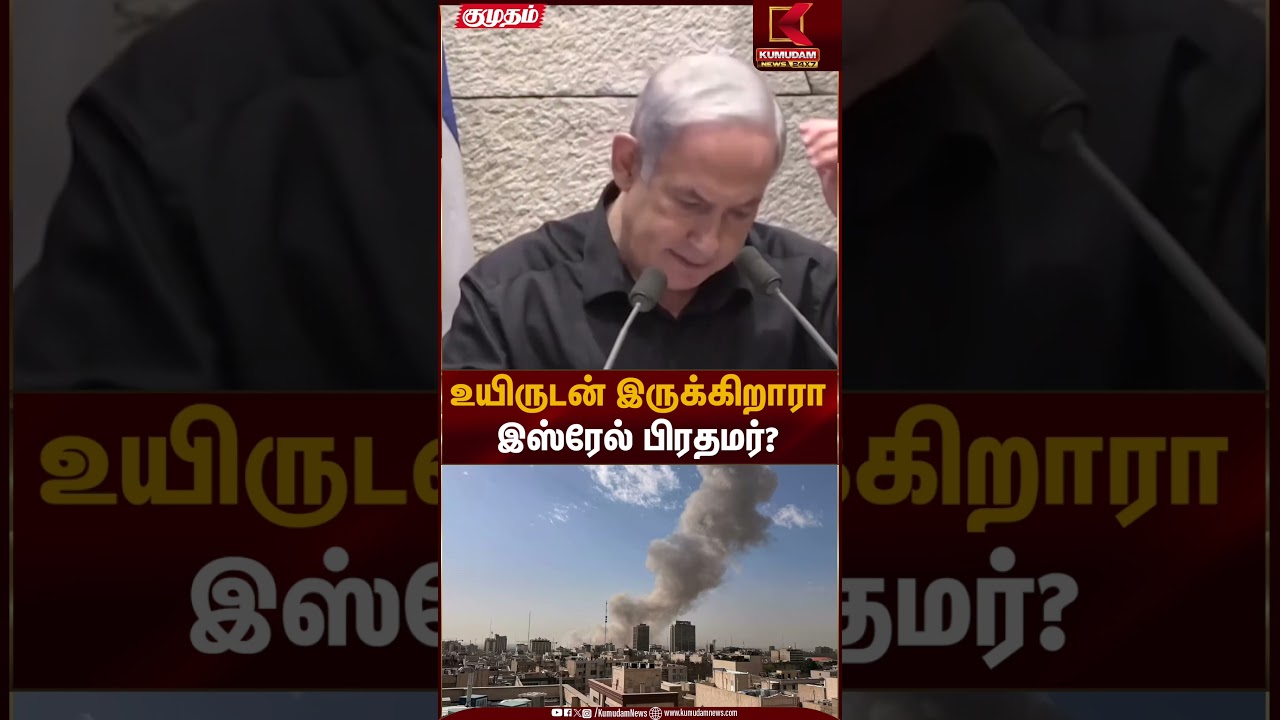உயிருடன் இருக்கிறாரா இஸ்ரேல் பிரதமர்? | Israel Iran War | Kumudam News