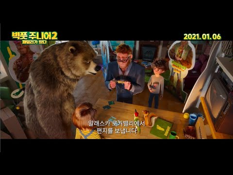 [빅풋 주니어2: 패밀리가 떴다] 슈퍼 미션 영상